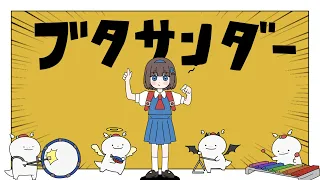 ブタサンダー (feat.歌愛ユキ) - Yukopi - Covered by 根羽清ココロ            