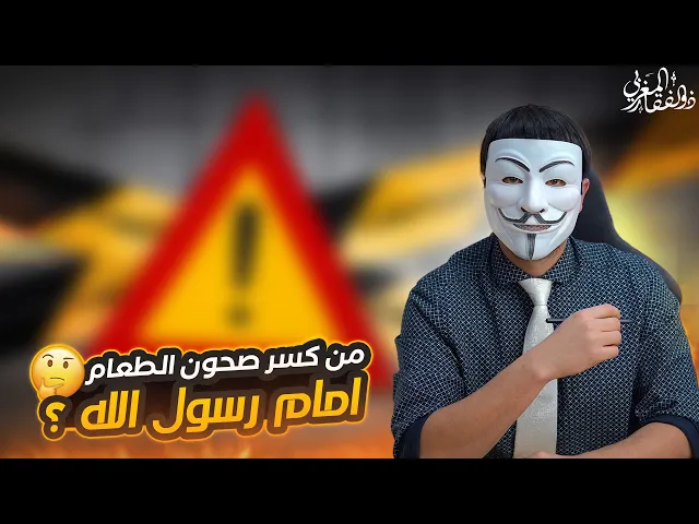 من هي المرأة التي هجمت على رسول الله وكسرت صحون الطعام أمامه وهو جالس مع أصحابه ؟