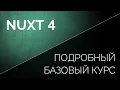 Download Lagu NUXT 4 подробный базовый курс в одном видео для начинающих