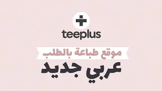 موقع طباعة بالطلب عربي جديد   شرح موقع تي بلس بالتفصيل للربح من الطباعة بالطلب                    دندنها