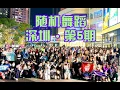 Download Lagu 随机舞蹈 Random Play Dance in China ShenZhen 深圳五期 （2021.11.14）.P2