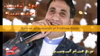 اغنية احمد شيبة   خلي عينك وسط راسك        النسخة الاصلية توزيع هشام السويسى دندنها
