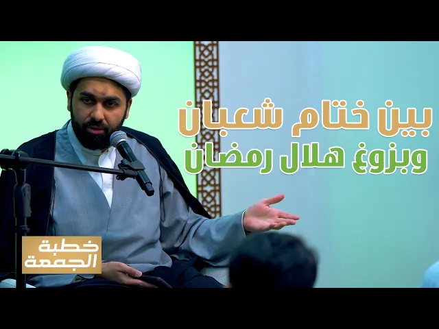 ⁣خطبة الجمعة | بين ختام شعبان وبزوغ هلال رمضان  | ‎المحاضر: الشيخ محمد الخياط