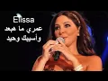 إليسا عمري ما هبعد واسيبك وحيد  2020جديد ملكة الاحساس