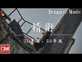 Download Lagu 精衛 - 30年前，50年後『反正我沒勸退，夢裏都是假象，我只是太想要份愛』【動態歌詞】