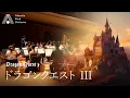 Download Lagu 【吹奏楽】ドラゴンクエストIII（すぎやまこういち）/ Dragon Quest III(Koichi Sugiyama) [Wind Orchestra]