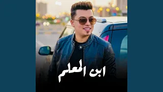 ابن المعلم دندنها