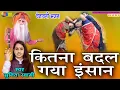 Download Lagu Sunita Swami ll कितना बदल गया इंसान ll kitna badal gya insan ll चेतावनी भजन ll chetavni bhajan