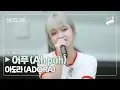 🌿 통통튀는 아도라(ADORA)의 매력이 돋보이는 '어푸 (원곡 : 아이유)' I Live Clip I 싱인더그린 I Sing in the Green