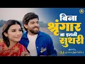Download Lagu Masoom Sharma : बिना श्रृंगार वा इतनी सुथरी | Bina Shringaar Wa Itni Suthari | Haryanvi Dj New Song