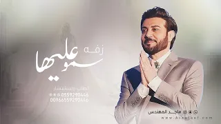 زفات       ماجد المهندس   زفة سمو عليها لقبلت   حصريا    زفة عروس مميزه دندنها