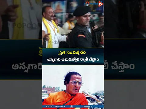 ప్రతి సంవత్సరం అన్నగారి అమరజ్యోతి ర్యాలీ చేస్తాం #sripathisatishkumar #nadendlabhaskararao #shorts