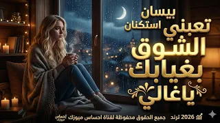 تعبني الشوق بغيابك ياغالي جديد الفنانة همسة   استكنان حزين رومانسية  دندنها