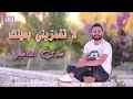 لا تغمزيني بعينك   - حمدي المناصير - لا يفوتك   @#