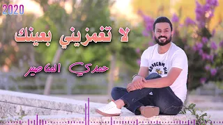 لا تغمزيني بعينك     حمدي المناصير   لا يفوتك      دندنها