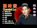 Download Lagu 金曲歌王大牛lagu mandarin masa Luo Shi Feng~ 超好听的罗时丰经典老歌 ~ 28首国语老歌实况录音: 期待的心情, 最想你的时候, 春天里的冬风, 真情  ...