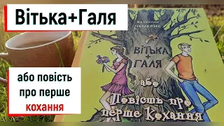 Валентин Чемерис Вітька Галя або Повість про перше кохання аудіокнига гумор  Валентин Чемерис Вітька Галя або Повість про перше кохання аудіокнига гумор