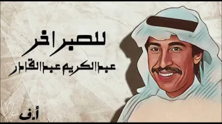 عبدالكريم عبدالقادر للصبر اخر 