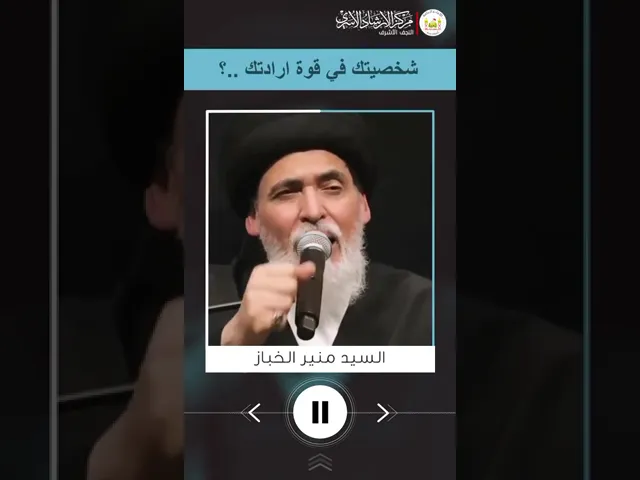 ⁣شخصيتك في قوة ارادتك !! | السيد منير الخباز