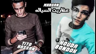 مهرجان عفاريت السيالة تيتو و بندق اتحاد القمة 2017 