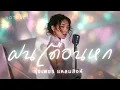 ฝนเดือนหก - รุ่งเพชร แหลมสิงห์  | JAZZ Cover By [ NOTRACE Studio717 ]