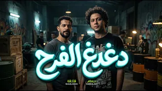دغدغ الفرح   شئلشة و عبسلام   مزمار و طلعات جديدة      دندنها