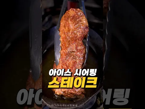아이스 시어링 스테이크