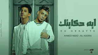 ايه حكايتك ايه نظامك   علي قدوره و احمد عبده   توزيع معتز تايجر و مزيكا      دندنها