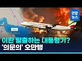 Download Lagu 이란 탈출하는 대통령 전용기? '의문의 오만행'…미국방 \