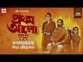 Download Lagu Pratham Aalo | Part 2 | Sunil Gangopadhyay | Golpo Goldmine | Mirchi Bangla | Episode 25
