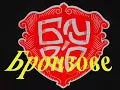 БУВ'Є - Бронзове Тіло