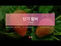 [TJ노래방] 단기알바 - 기리보이 / TJ Karaoke