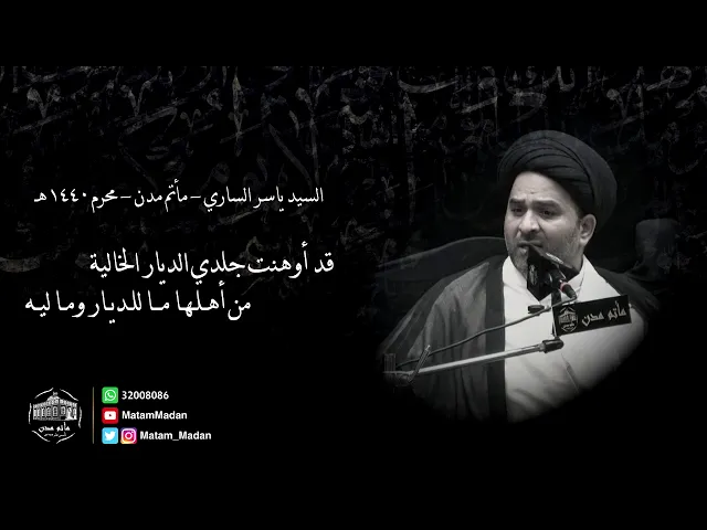 ⁣قد أوهنت جلدي الديار الخالية - السيدياسر الساري مأتم مدن