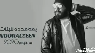 الباشا نور الزين   يمه فدوه للبنات   اغنية جديدة تخبل                      دندنها