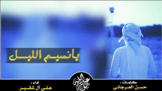 شيلة يانسيم الليل   أداء علي آل شقير     دندنها