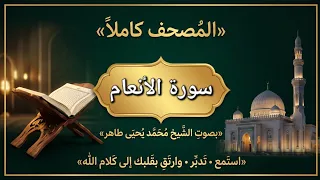 سورة الأنعام كاملة بصوت الشيخ محمد يحيى طاهر | تلاوة خاشعة ومؤثرة