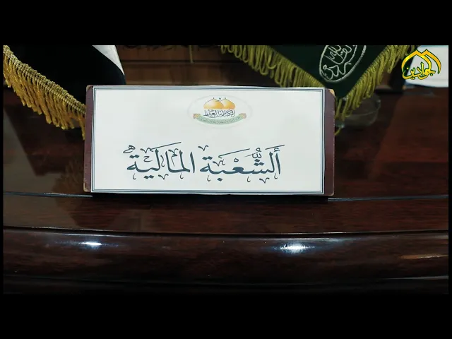 ⁣#شرف_الخدمة  الشعبة المالية في العتبة الكاظمية المقدسة...أساس سليمة وعملٌ مالي دؤوب