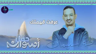 طه سليمان   عرفت قيمتك   حفل اسوان        دندنها