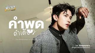  official mv net siraphop ost the middleman s love series