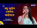 Download Lagu Bondhu Aiba Ekdin Aiba Re l বন্ধু আইবা একদিন আইবারে | Shahrin Mim | Global Folk