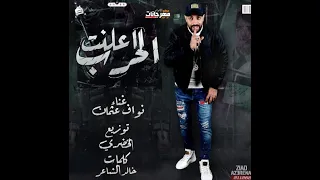 مهرجان اعلنت الحرب   نواف عثمان   توزيع الخضري دندنها