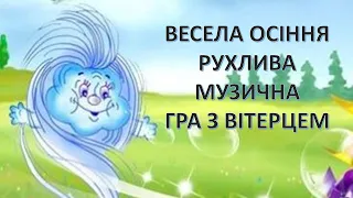 Весела осіння рухлива гра з вітерцем 