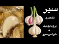Download Lagu سیر تخمیری پروبایوتیک٫آنتی باکتریال٫انتی اکسیدان و ضد تورم Fermented garlic, antibacterial#ferment