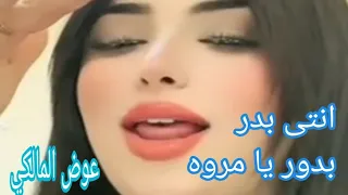 انتى بدر بدور يا مروه الفنان عوض المالكي لاول مره 