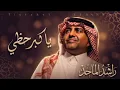 راشد الماجد _ يا كبر حظي ( النسخة الأصلية )