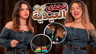 تحدي العيدية   دندنها
