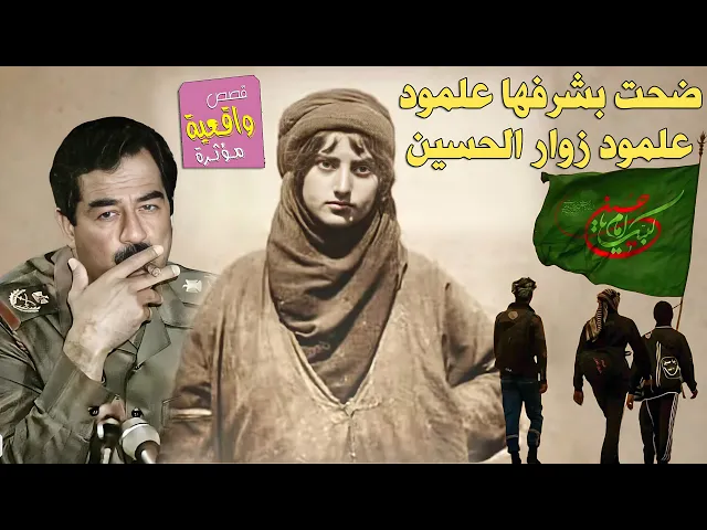 قصة المرأة التي ضحت بشرفها علمود زوار الامام الحسين 