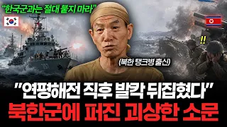 "소문나면 부대가 흔들린다" 연평해전 직후 발칵 뒤집힌 북한, 군인들 입 꽉 틀어막은 이유 (권효진 탈북민 2부)