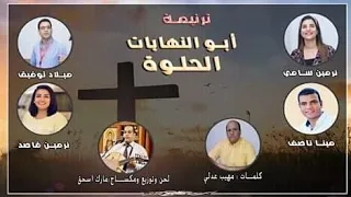 ترنيمة ابو النهايات الحلوة  مينا ناصف نرمين سامي نرمين قاصد ميلاد توفيق  دندنها