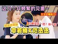 Download Lagu 范丞丞有多双标？章若楠一个眼神就把丞丞拿捏住了 从未看过这么乖巧的丞丞啊！他对她好有占有欲！ |爆笑综艺社